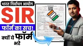 SIR Form Verification क्यो जरूरी है? Election Commission की नई गाइडलाइन