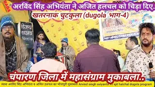 अरविंद सिंह अभियंता ने अजित हलचल को चंपारण जिला में क्या बोले//भाग-4 में देखेArvind singh aviyanta