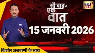 Sau Baat Ki Ek Baat with Kishore Ajwani: BMC Elections 2026 | Iran Protests | Khamenei | Trump