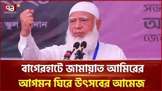 বাগেরহাটে জামায়াতের জনসভায় অংশ নেবেন ডা. শফিকুর রহমান | Jamaat | Ekattor TV