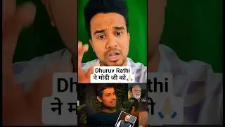 Dhuruv Rathi ने मोदी जी को🙏🏻 #shorts