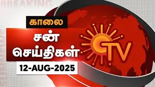 Sun Seithigal | சன் காலை செய்திகள் | 12-08-2025 | Morning News | Sun News