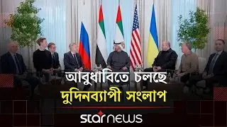 ইউক্রেন যু/দ্ধ বন্ধে রাশিয়া-ইউক্রেন বৈঠক | Ukraine | Russia | War | Star News