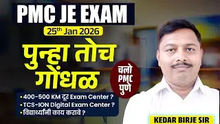 pmc je exam issue | pmc je exam | pmc je new update | pmc je recruitment | #pmcje #pmc #civilje