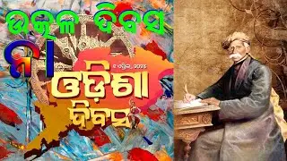 ଉତ୍କଳ ଦିବସ ନା ଓଡିଶା ଦିବସ @shaksinews
