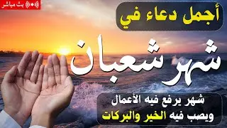 دعاء فى يوم السبت المستجاب دعاء يوم 12من شهر شعبان للرزق والشفاء العاجل وقضاء الحوائج 🤲(4k)