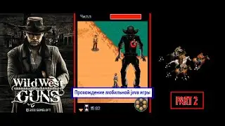 Wild West Guns - прохождение мобильной java игры ( глава 2) / mobile java game walkthrough 2