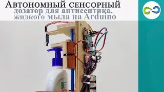 Автономный сенсорный дозатор для антисептика, жидкого мыла на Arduino  DIY