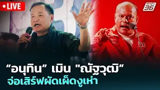 🔴สด! เรื่องใหญ่ Live Talk | “อนุทิน” เมิน 