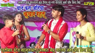 पहलीबार स्टेज महामुकाबला में#Arman_Babu_ने_Priya_Singhको कहा-याद करा जहिया कुवार रहलू#Dhnanjay_Shrma