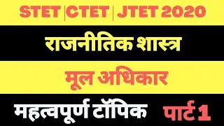BIHAR STET RE EXAM 2020 || Political  मूल अधिकार पार्ट 1 ।।
