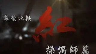 金光布袋戲-幕後比較紅之操偶師篇
