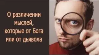 О различении мыслей, которые от Бога или от дьявола