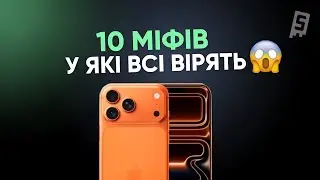 10 міфів про iPhone, у які всі вірять!