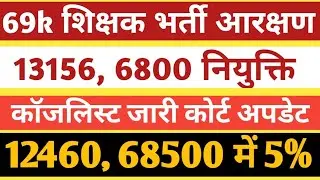 69000 & 68500 Bharti Latest Update।6800 list counselling Court Update।12460 Shikshak bharti।