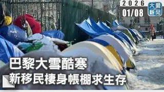 巴黎大雪酷寒 新移民棲身帳棚求生存｜#大愛新聞 #人道危機 #街頭求生
