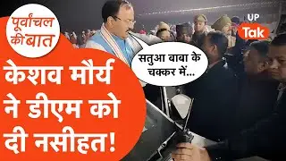 Keshav Maurya Viral Video: केशव मौर्य ने सतुआ बाबा की रोटी बनाने वाले डीएम क्यों लगाई डांट?