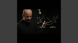 كان ما كان