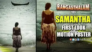 Samantha First Look Motion Poster From Ram Charan Rangasthalam 1985 Movie | Sukumar
