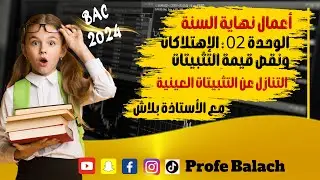 الجزء 3/ التنازل عن التثبيتات العينية حالة وجود PV وحالة عدم وجود PV/الإهتلاكات ونقص قيمة التثبيتات