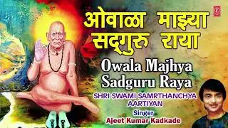 ओवाळा माझ्या सद्गुरुराया |OWALA MAJHYA SADGURU RAYA|SWAMI SAMRTHANCHYA AARTIYAN |AJEET KUMAR KADKADE