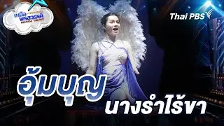 เหนือพรสวรรค์ Beyond Talent : อุ้มบุญ นางรำไร้ขา | 17 ม.ค. 69