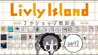 《リヴリー》マイショップ戦利品💪❤️‍🔥コーデしながらご紹介part２✨