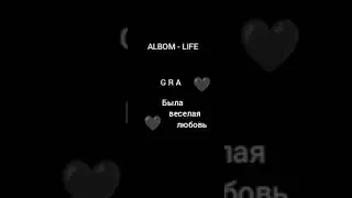G R A - Была весёлая любовь (Official   music)