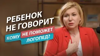 Ребенок не говорит. Кому не поможет логопед? Запуск речи, аутизм и нарушения слуха у детей