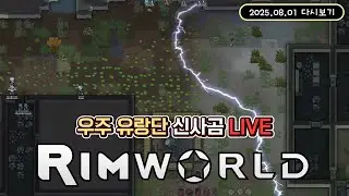 [25/08/01 다시보기] 우주 유랑단 신사곰호 스타팅멤버 전원 사망 대위기!【림월드】