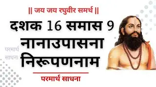 Dasbodh chalu samas nirupan श्रीमत् दासबोध चालू समास निरूपण #dasbodh #दासबोध दशक 16 समास 9