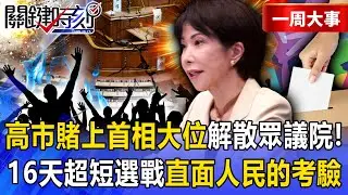 【精選】高市早苗「賭上首相大位解散眾議院」拚全面執政抗中？！16天超短選戰「直面人民的考驗」？！-【關鍵時刻】 張炤和