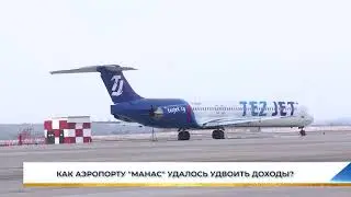 КАК АЭРОПОРТУ 