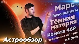 Астрообзор #17 / InSight, Ураган тёмной материи, Trappist-1, Комета 46P, НАСА к Луне и другое