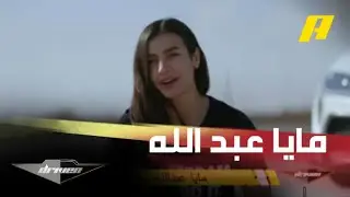 مايا عبدالله وتحدي قوي مع عبدو فغالي في الدرفت والرياضة