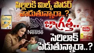 పిల్లల ప్రాణాలతో ఆడుకుంటున్న నెస్లే.. | Nestle Baby Formula Recall | Baby Health is in Danger | BLM