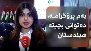 گەنجانی هەرێمی کوردستان دەتوانن لەڕێگەی ئەم پڕۆگرامەوە بچنە هیندستان