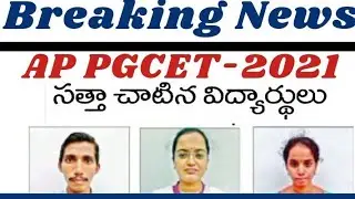 AP pgcet 2021 result  with top rankers in AP today latest update|AP pgcet 2021 top scorers@job den