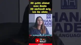 අමුතු කොරියන් පංතිය | HANA - Mathara  #koreanexam #thebullet #news #slbfe #koreantest #shorts