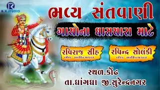 Bhavya Santvani /Raviraj Sinh /RavindraSolnki.