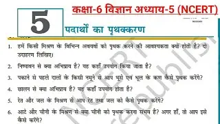 कक्षा - 6 विज्ञान NCERT (पदार्थों का पृथक्करण) Solution in hindi || Class-6 SCIENCE Chapter-5
