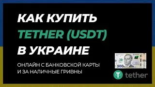 Как купить USDT в Украине за гривны (2 СПОСОБА)