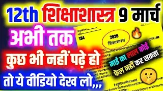  शिक्षा शास्त्र में Answer लिखने का सही तरीका | Shiksha Shastra Answer Writing Tips |12th Education