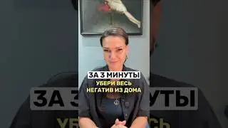 За 3 минуты убери весь негатив из дома