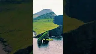 Поразительная жемчужина Фарер #факты #шортс #люди #travel
