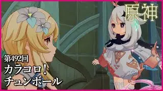 【実況なし配信】第492回 カラコロ！チュンボール【 #原神 #Genshinimpact 】