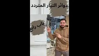 الفصل الرابع|دوائر التيار المتردد | دائرة ملف الحث| الفيزياء للثانوية العامة 2026أ/مؤمن جريشة