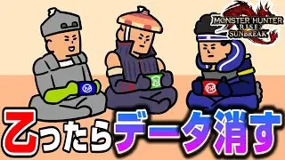 【モンハンライズサンブレイク】クリアするまで終わらない乙ったらデータを消すモンハン