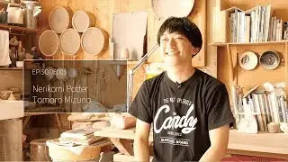 水野智路 #003　練り込み陶芸家 水野…