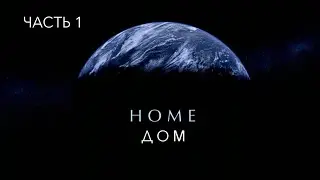 Документальный фильм: &laquo;ДОМ&raquo; HOME (2009) Яна Артюса-Бертрана и Люка Бессона - Часть 1 - HD